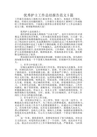 优秀护士工作总结报告范文5篇