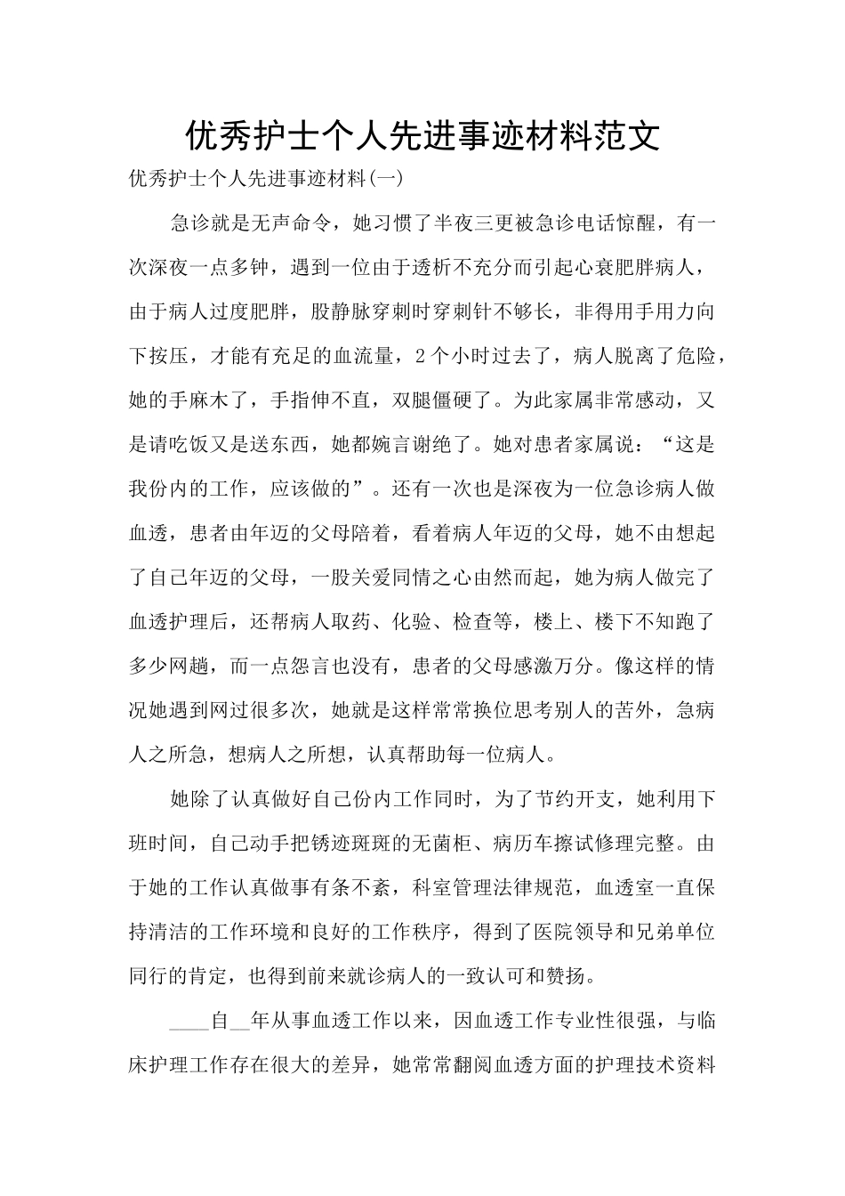 优秀护士个人先进事迹材料范文_第1页