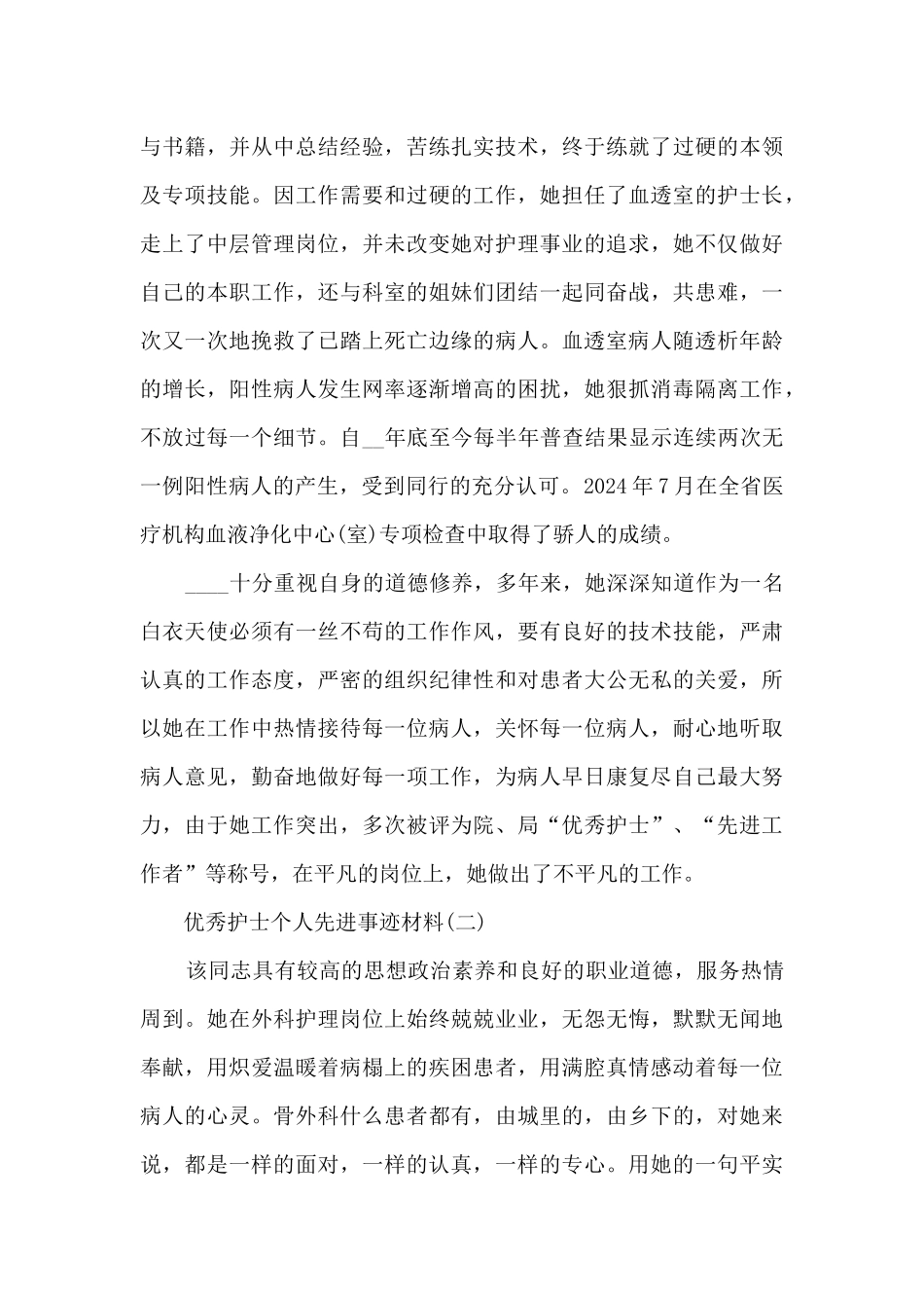 优秀护士个人先进事迹材料范文_第2页
