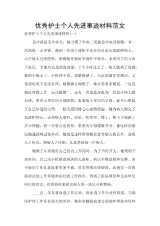 优秀护士个人先进事迹材料范文