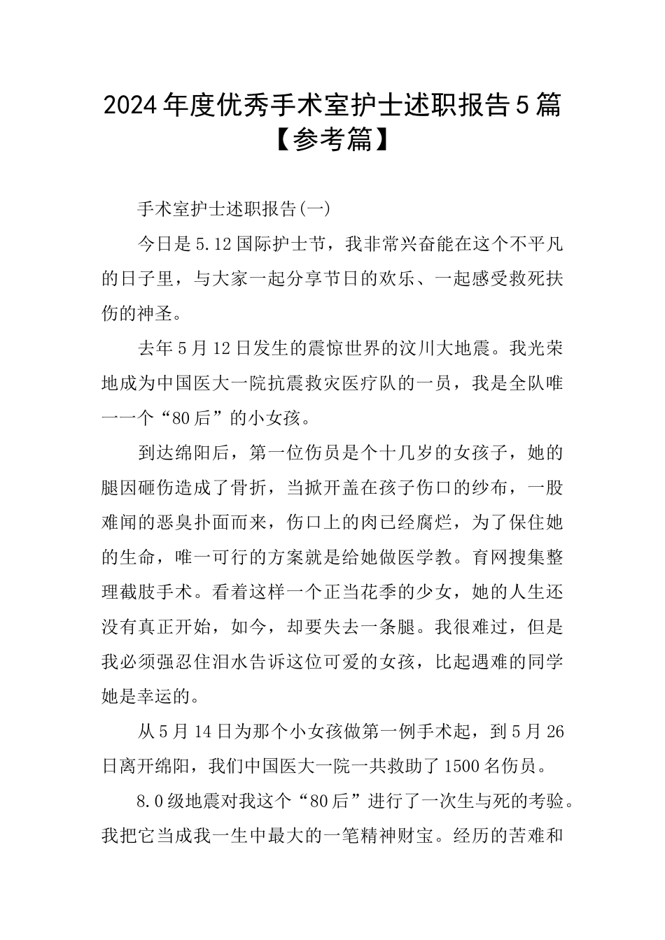 优秀手术室护士述职报告5篇_第1页