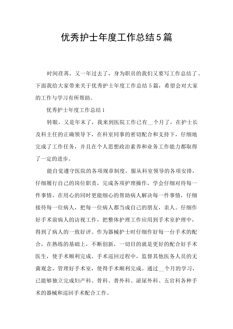 优秀护士年度工作总结5篇_第1页