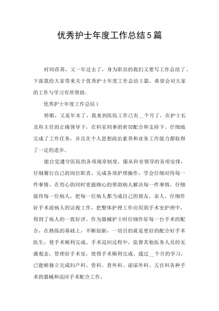 优秀护士年度工作总结5篇