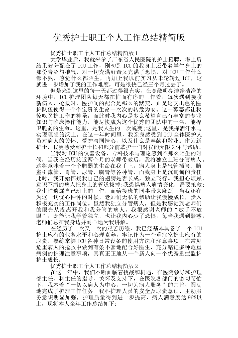 优秀护士职工个人工作总结精简版_第1页