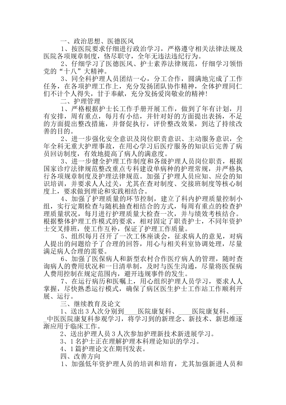 优秀护士职工个人工作总结精简版_第2页