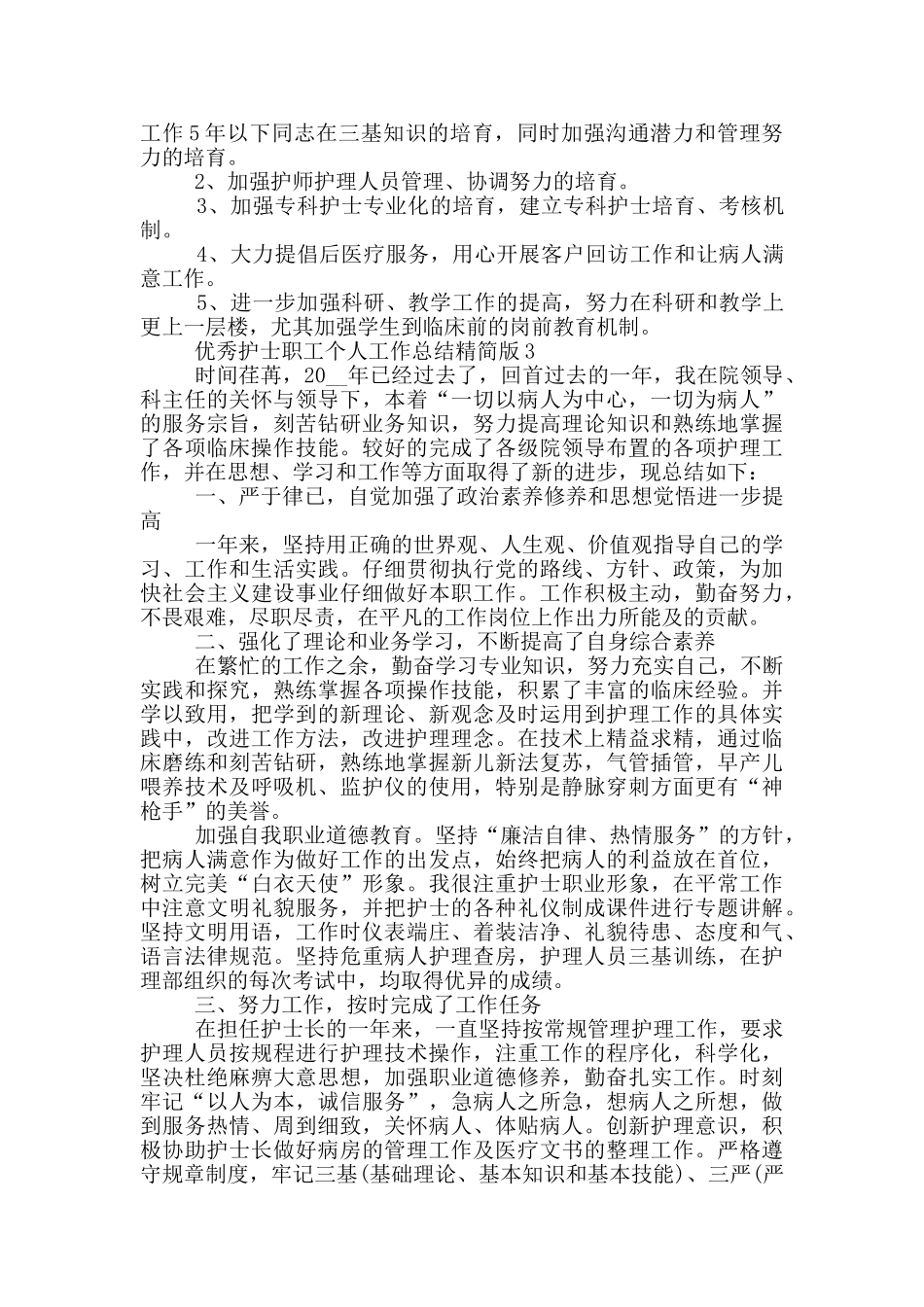 优秀护士职工个人工作总结精简版_第3页