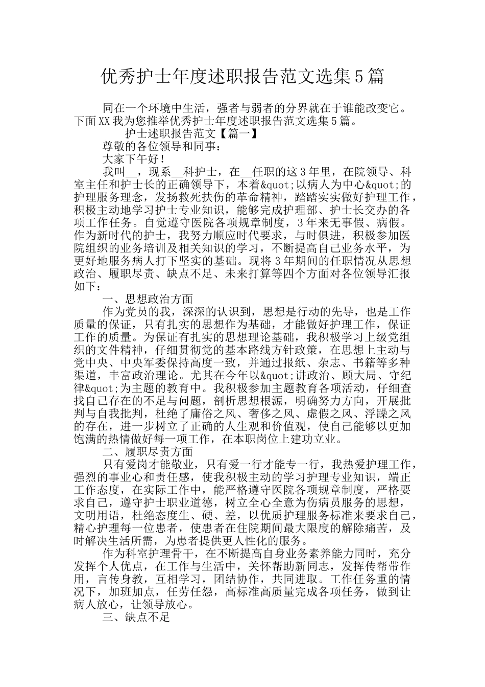 优秀护士年度述职报告范文选集5篇_第1页