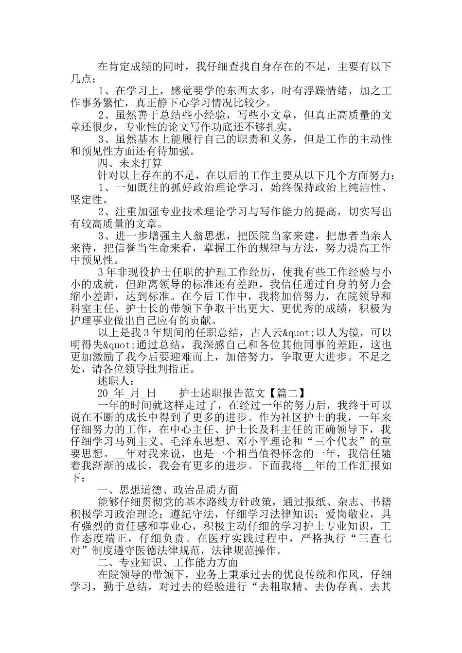 优秀护士年度述职报告范文选集5篇_第2页