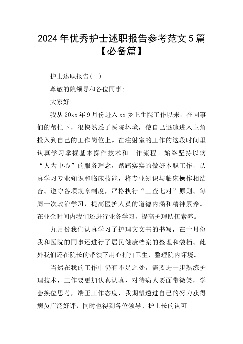 优秀护士述职报告参考范文5篇_第1页