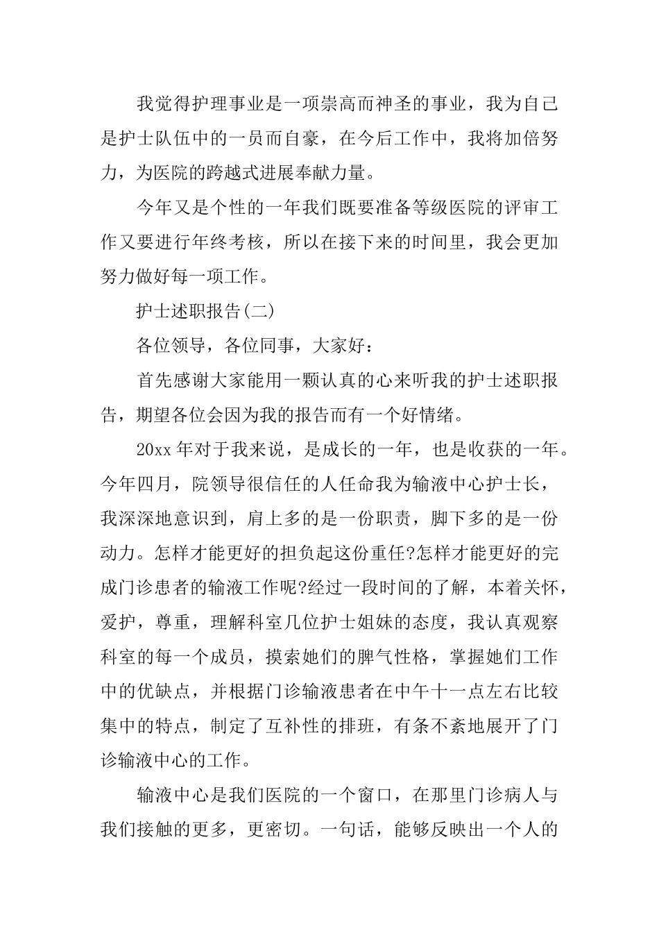 优秀护士述职报告参考范文5篇_第2页