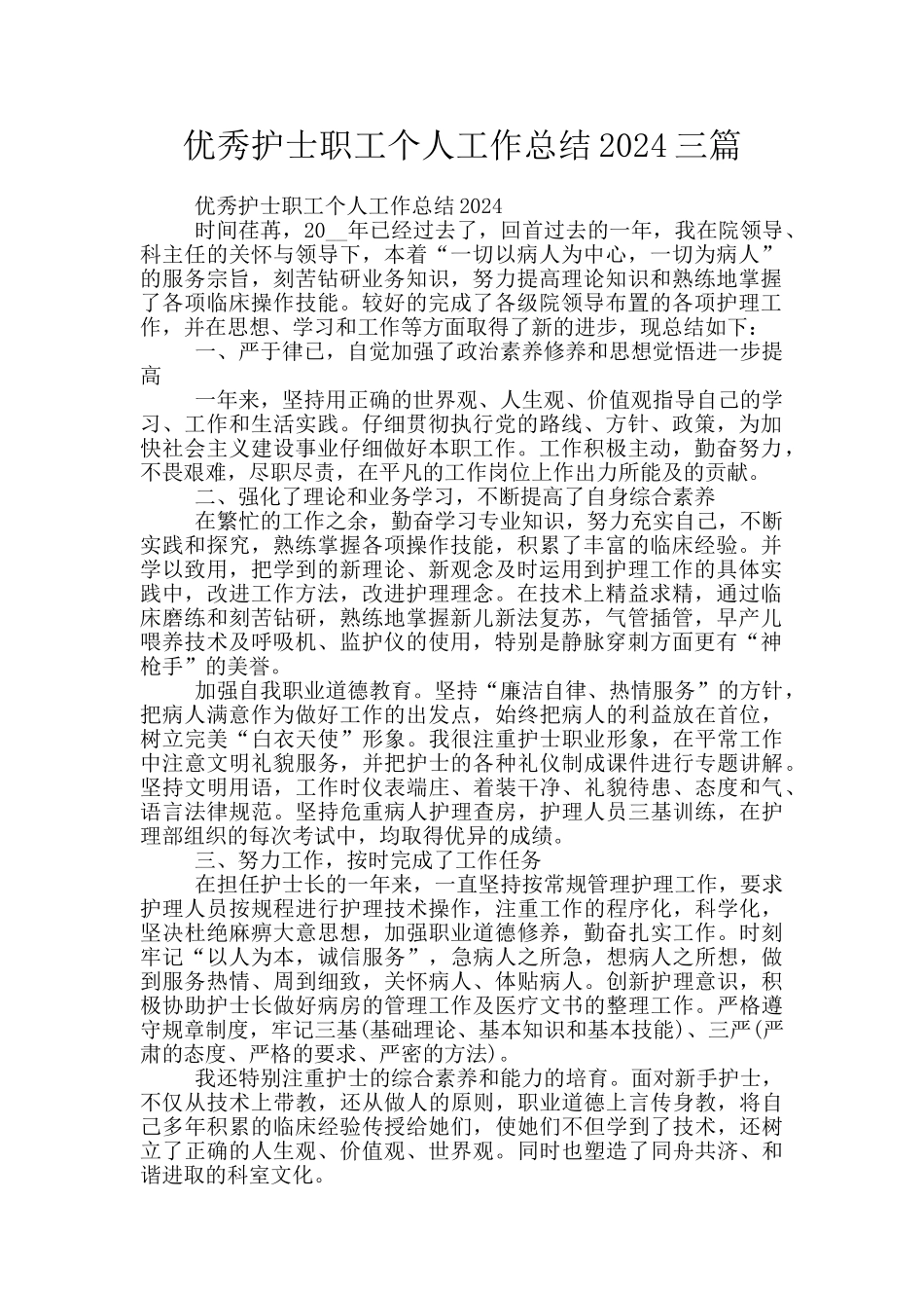 优秀护士职工个人工作总结2024三篇_第1页