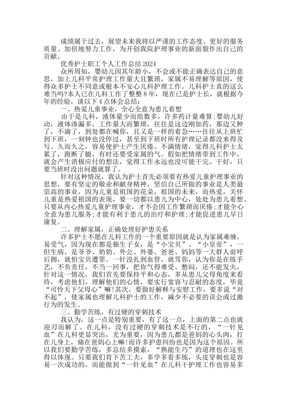 优秀护士职工个人工作总结2024三篇_第2页
