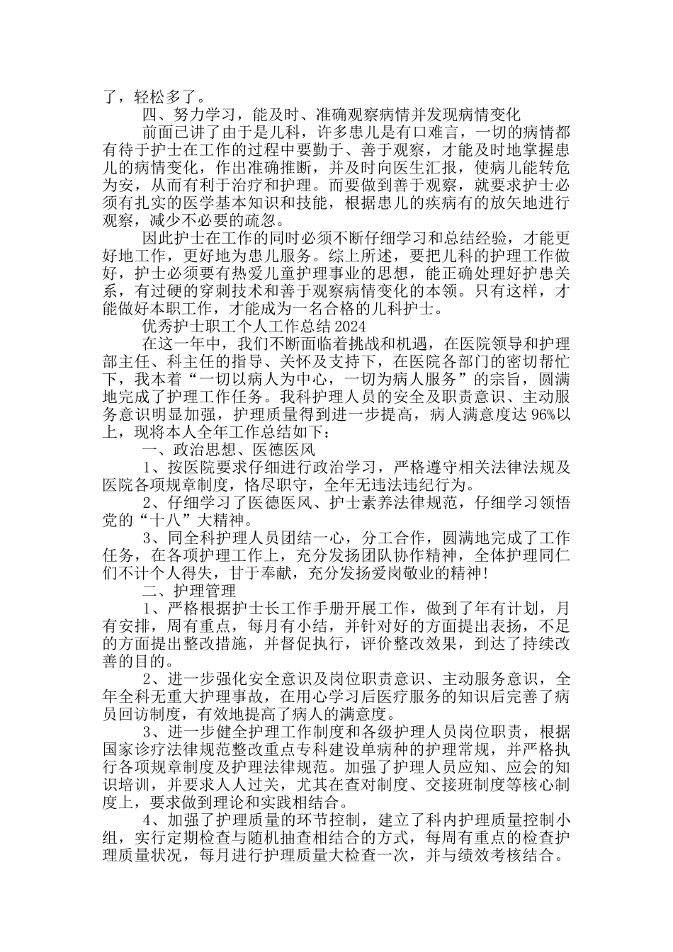 优秀护士职工个人工作总结2024三篇_第3页