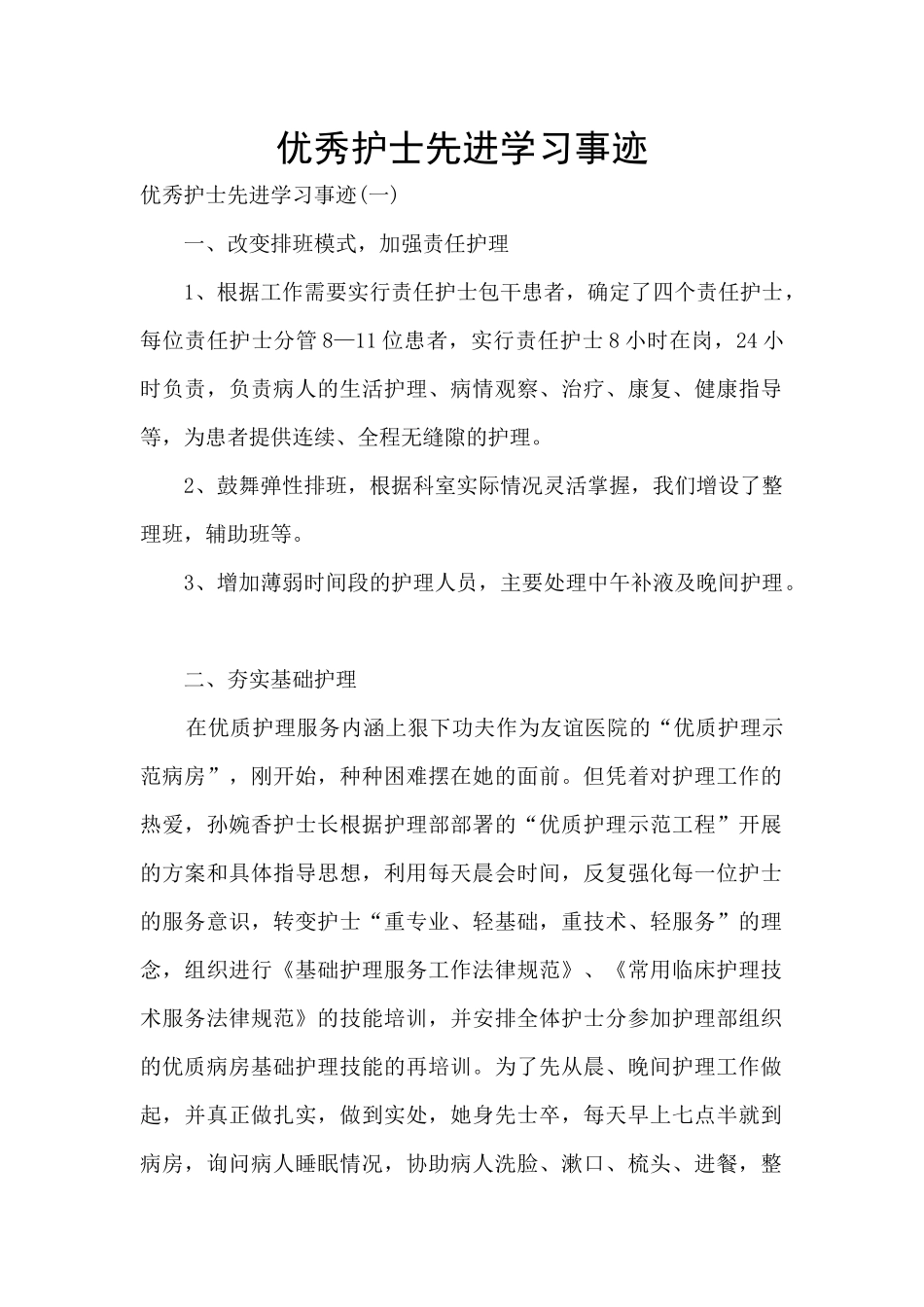 优秀护士先进学习事迹_第1页