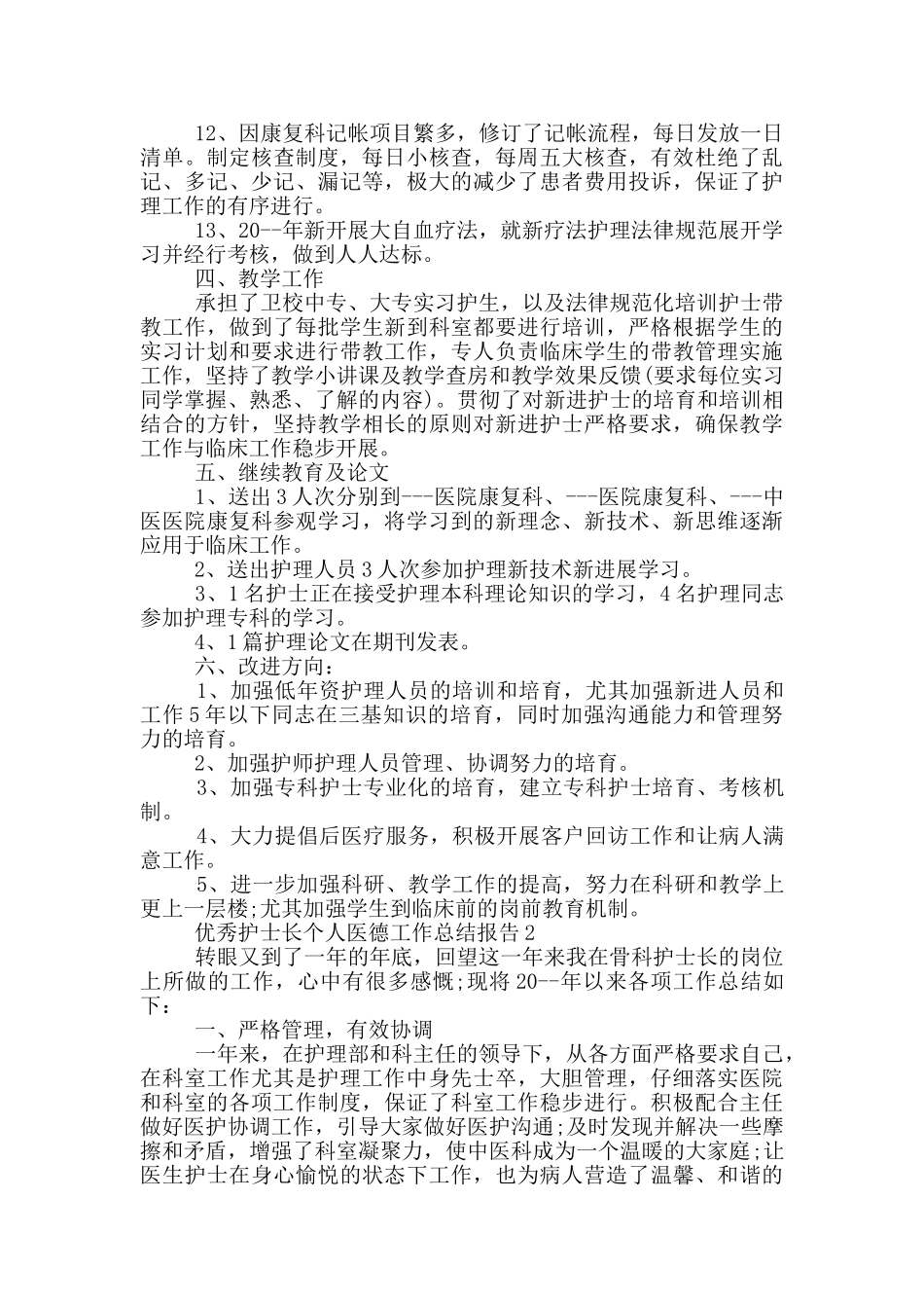 优秀护士长个人医德工作总结报告_第3页