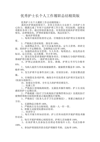 优秀护士长个人工作履职总结精简版