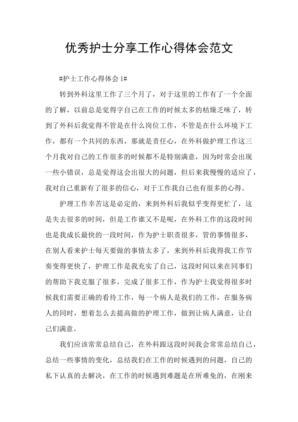优秀护士分享工作心得体会范文_第1页