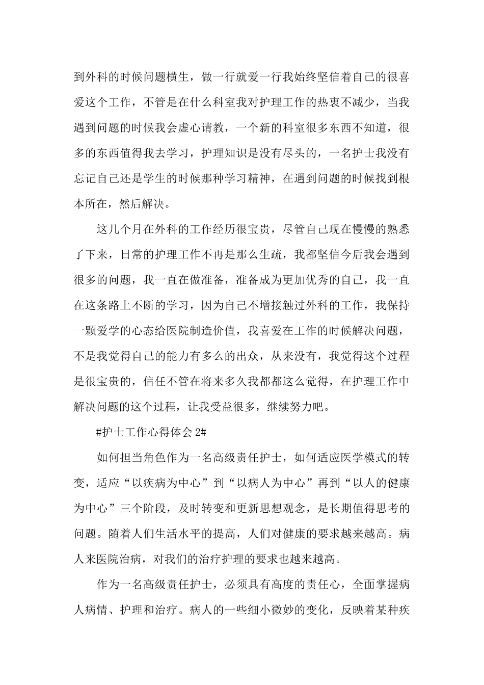 优秀护士分享工作心得体会范文_第2页