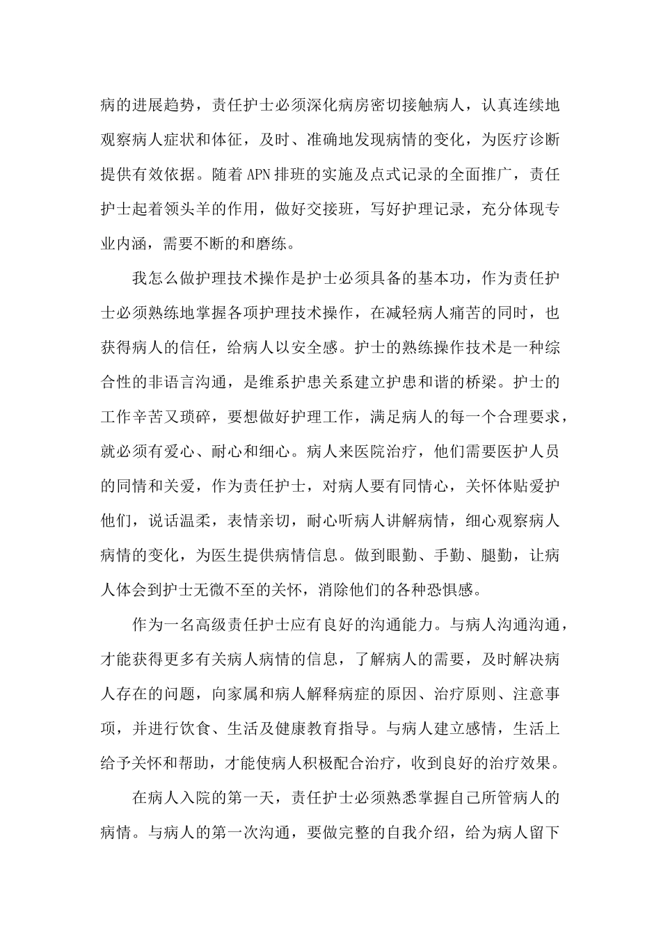 优秀护士分享工作心得体会范文_第3页