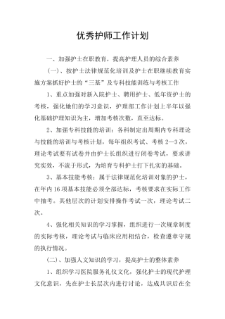 优秀护师工作计划