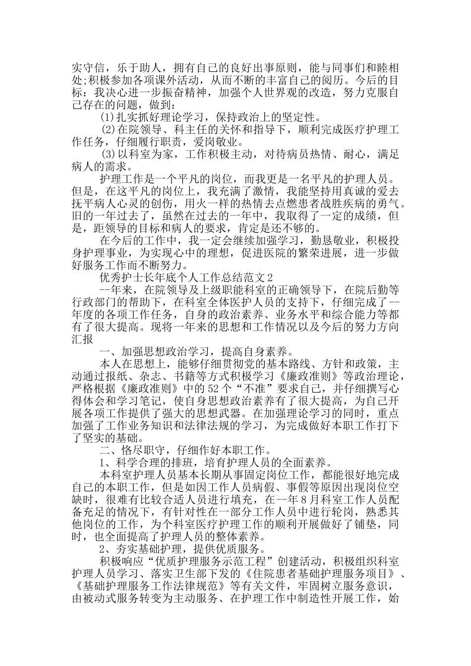 优秀护士长年底个人工作总结范文_第2页