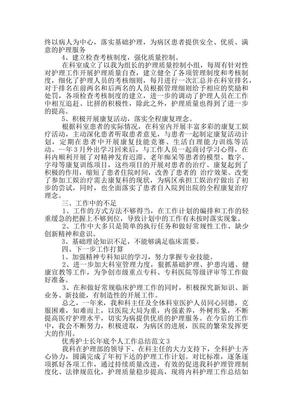优秀护士长年底个人工作总结范文_第3页