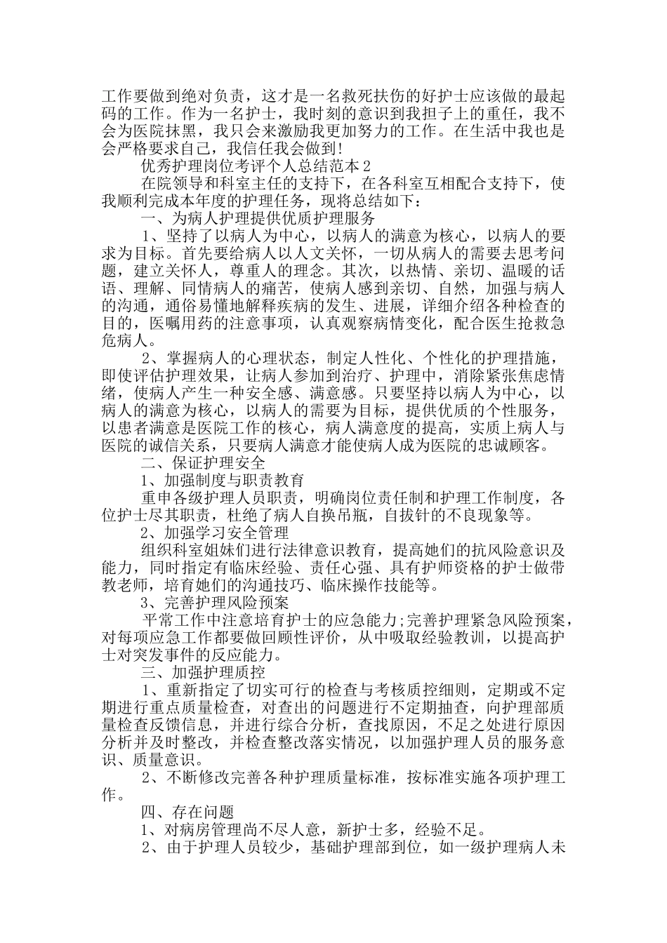 优秀护理岗位考评个人总结范本_第2页