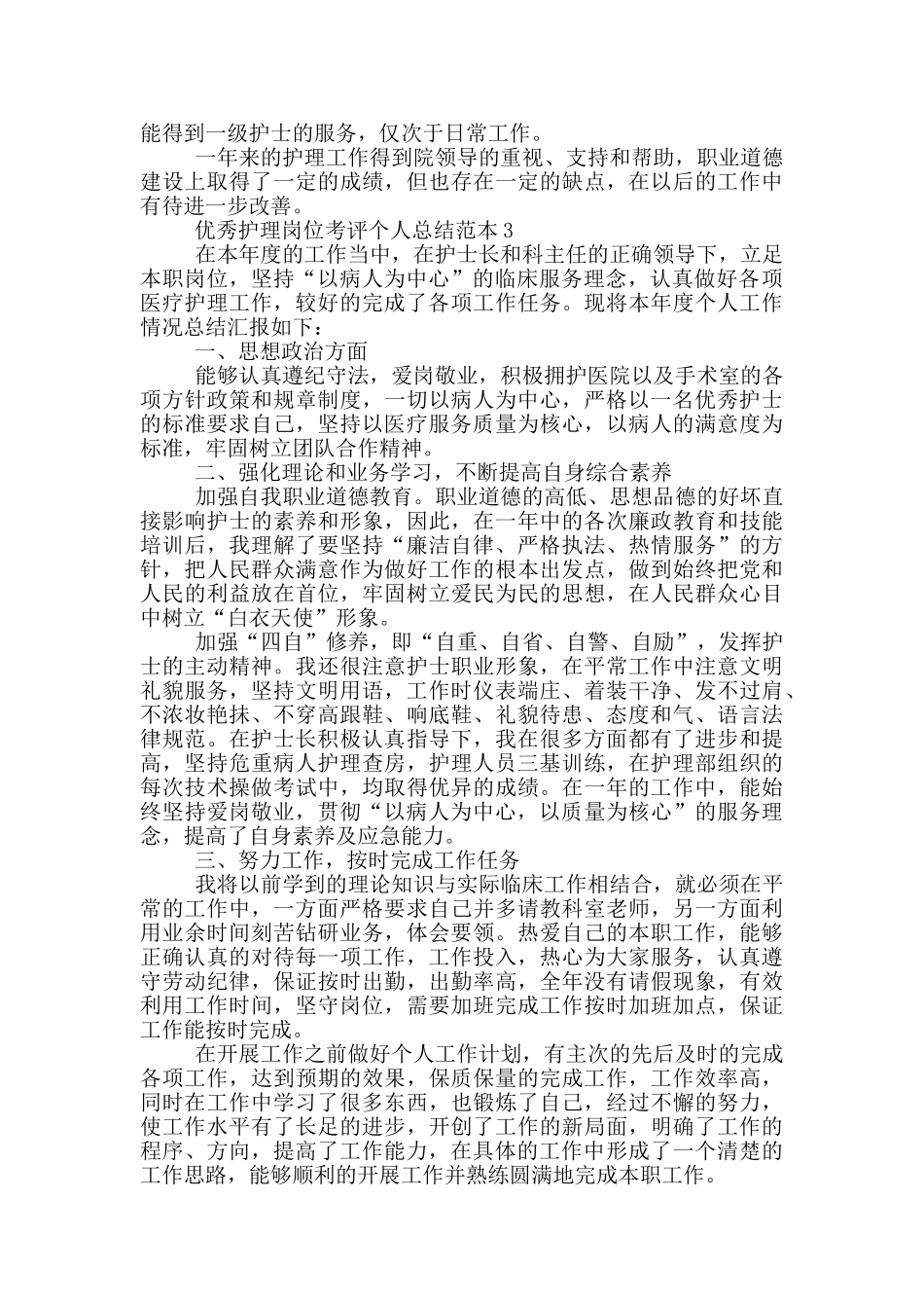 优秀护理岗位考评个人总结范本_第3页