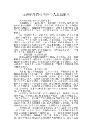 优秀护理岗位考评个人总结范本