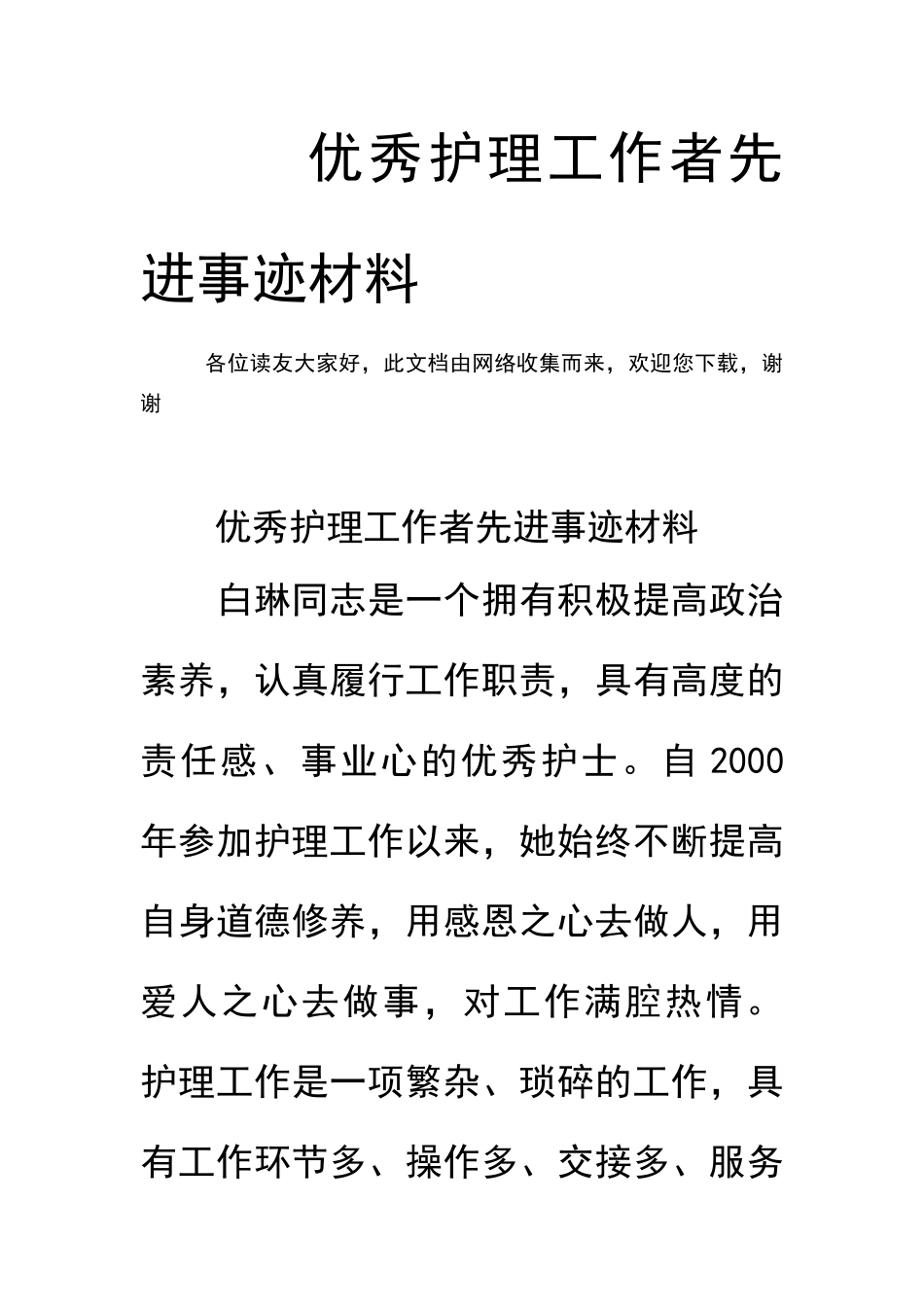 优秀护理工作者先进事迹材料_第1页