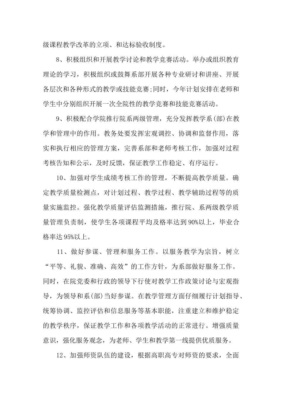 优秀教务处工作计划个人_第3页