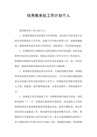 优秀教务处工作计划个人