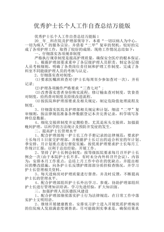 优秀护士长个人工作自查总结万能版