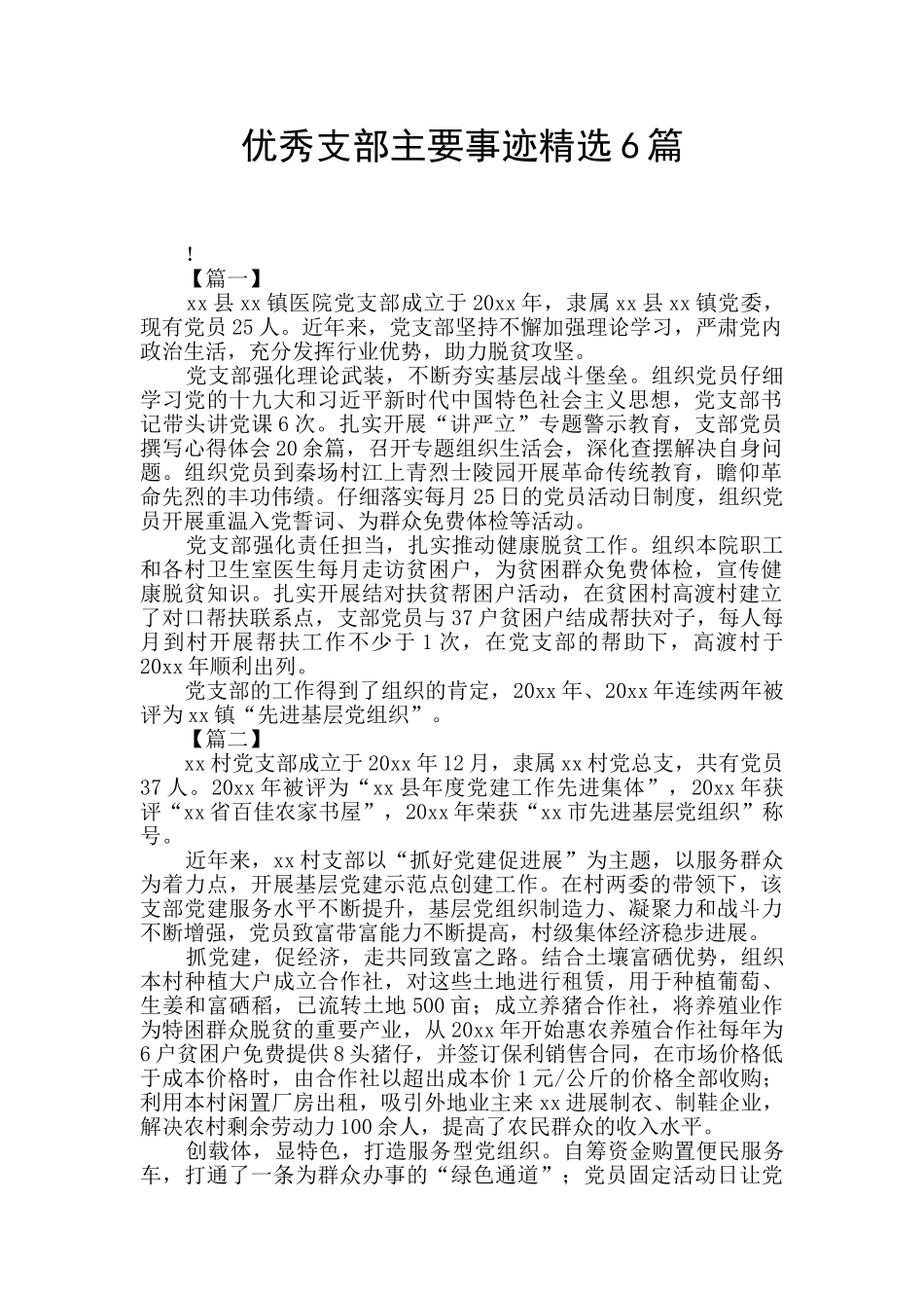 优秀支部主要事迹精选6篇_第1页