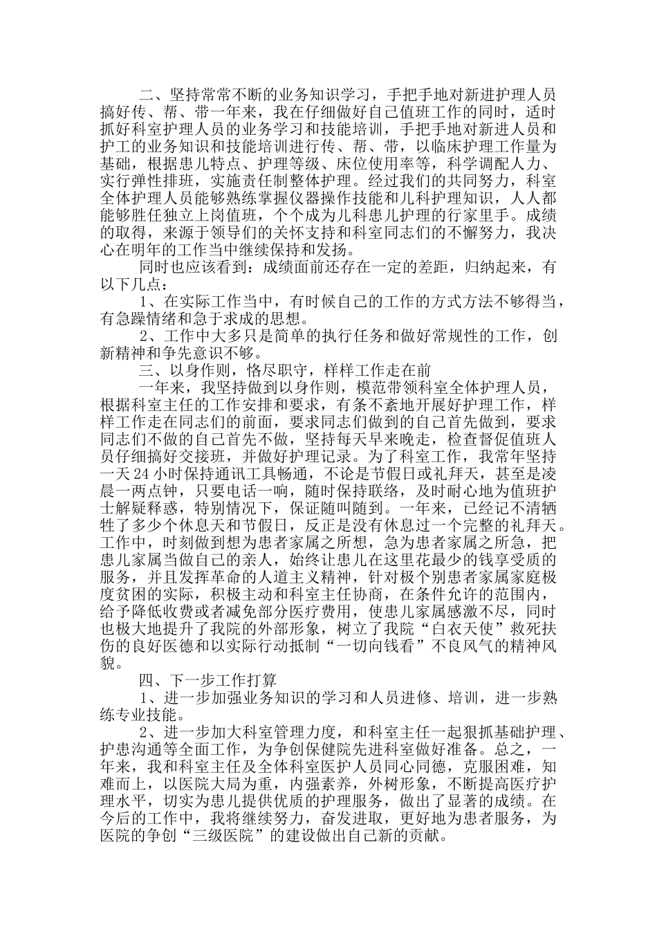 优秀护士长个人年终工作总结通用版_第3页