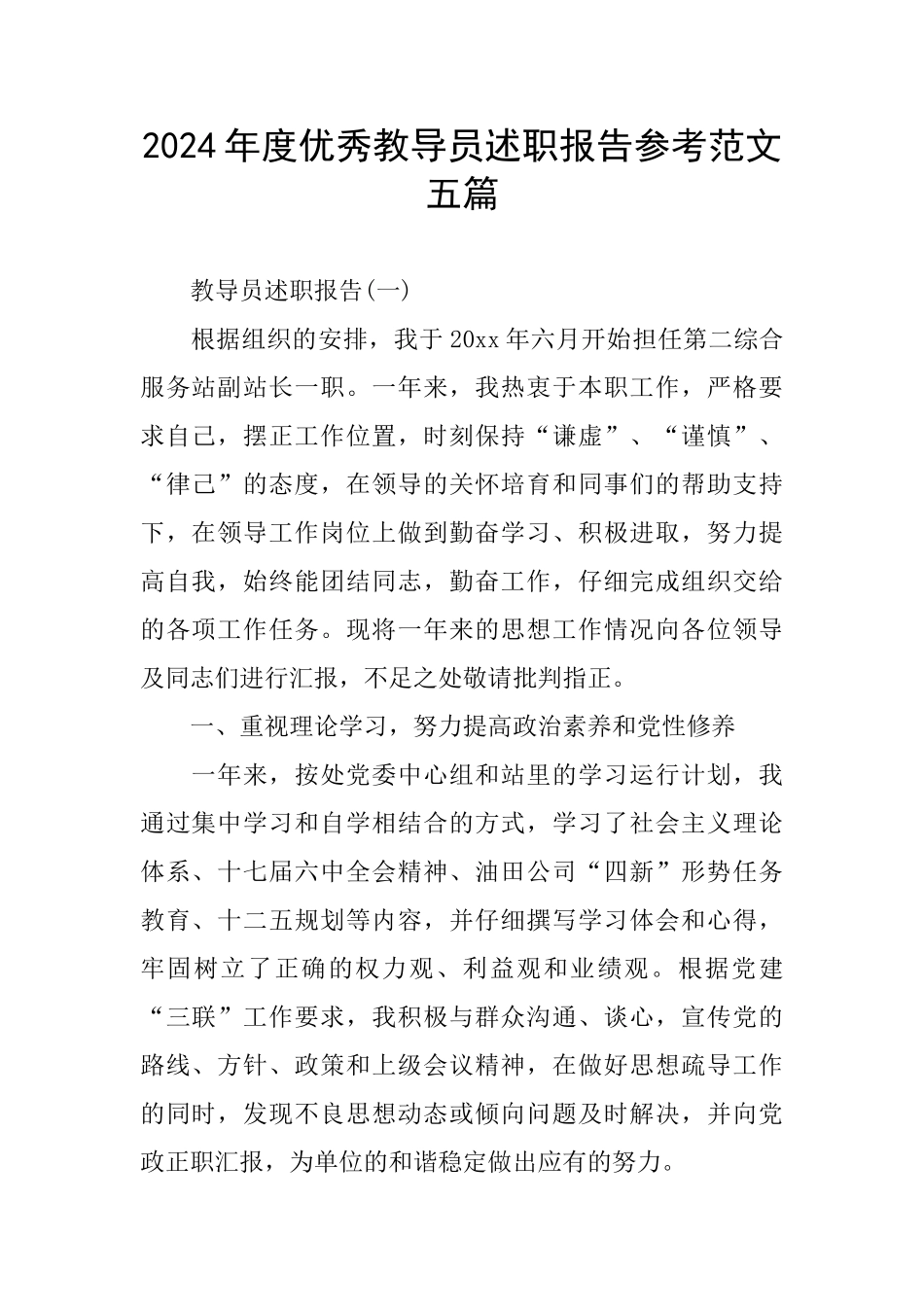 优秀教导员述职报告参考范文五篇_第1页