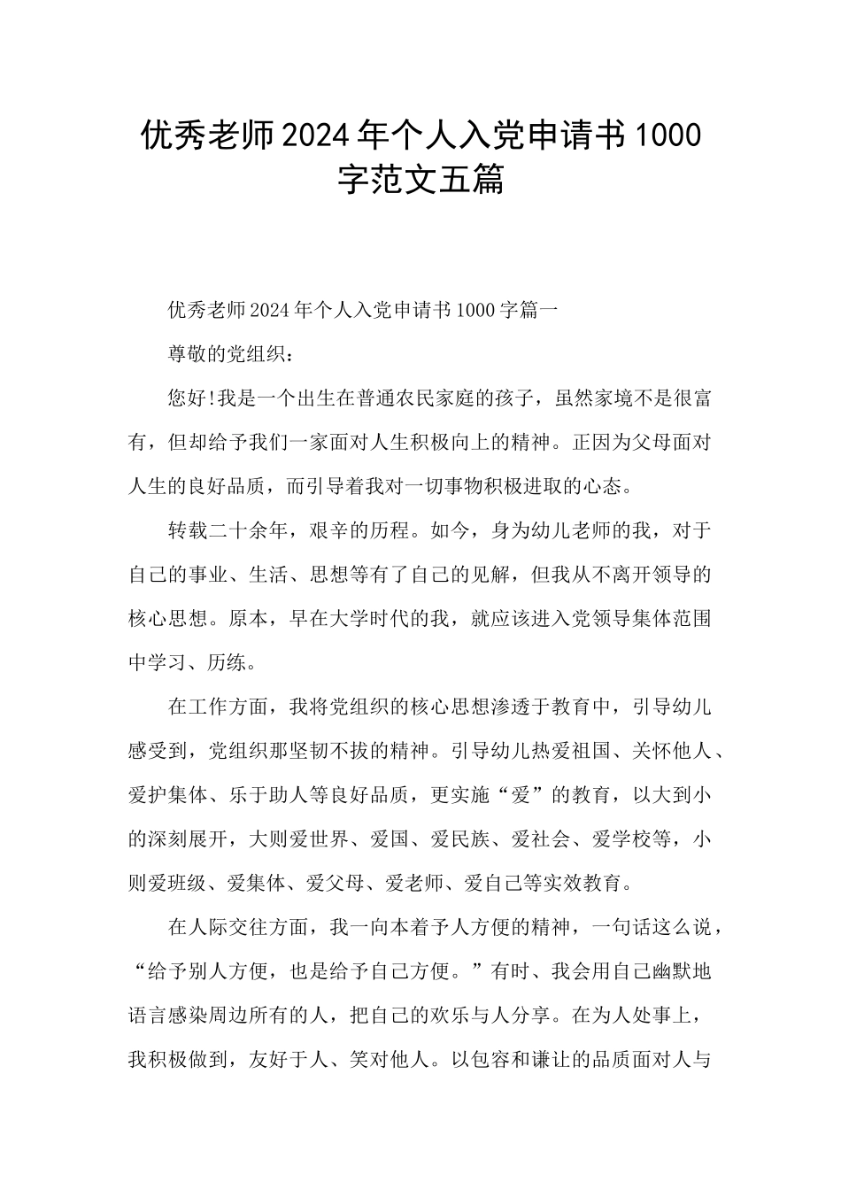 优秀教师2024年个人入党申请书1000字范文五篇_第1页