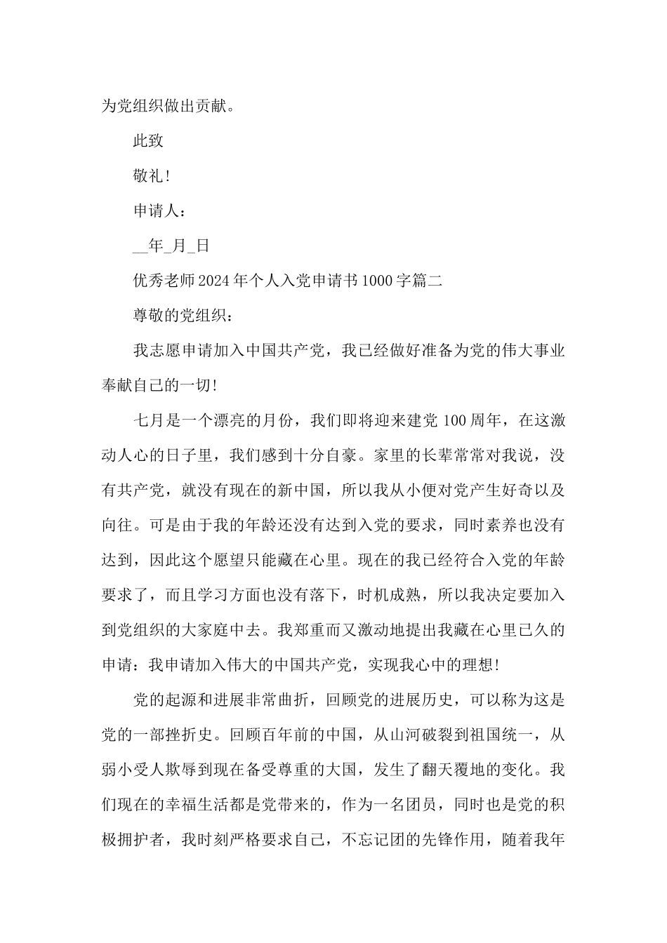 优秀教师2024年个人入党申请书1000字范文五篇_第3页