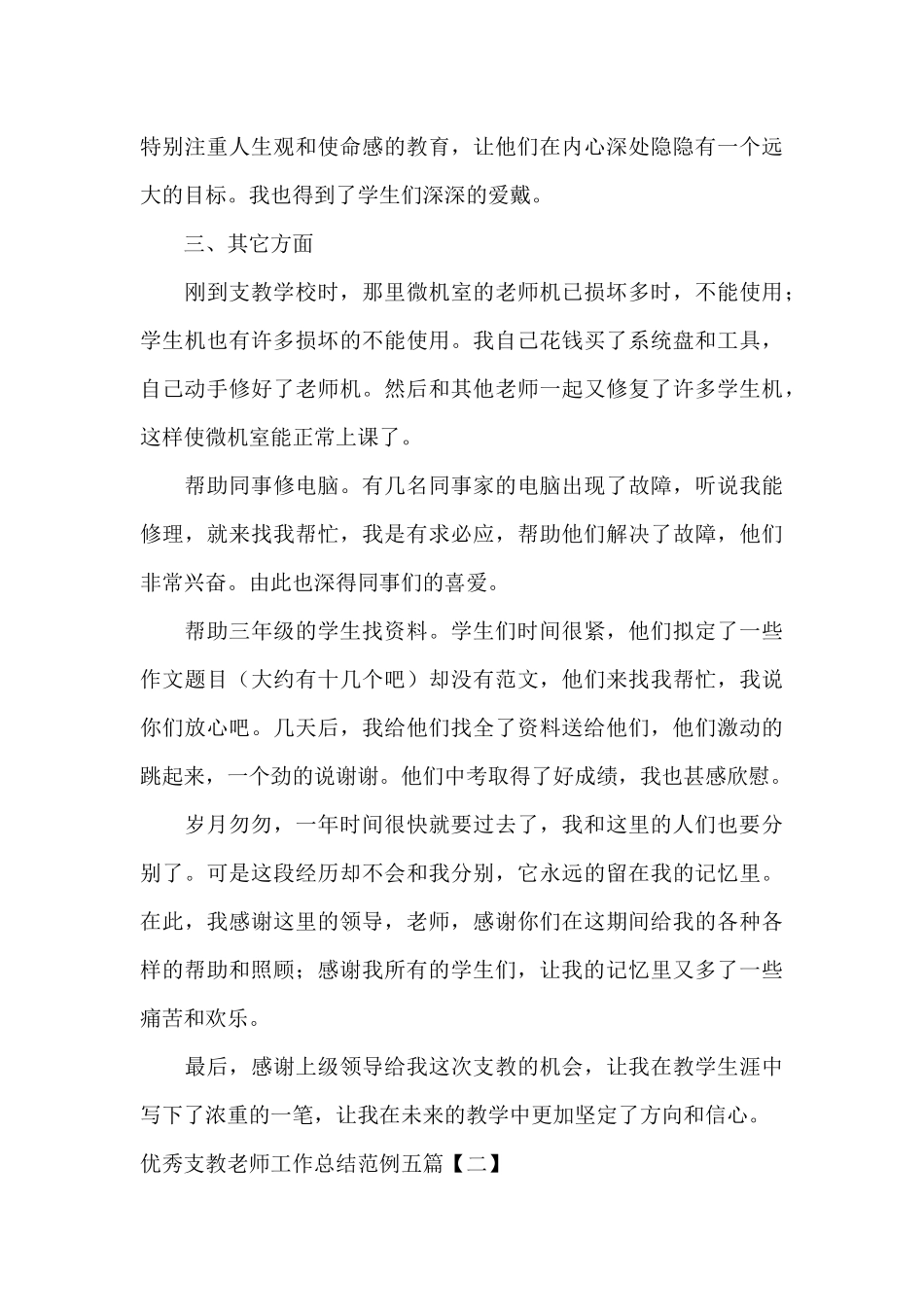 优秀支教老师工作总结范例五篇_第3页