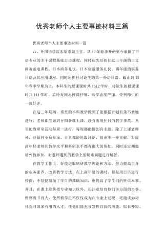 优秀教师个人主要事迹材料三篇