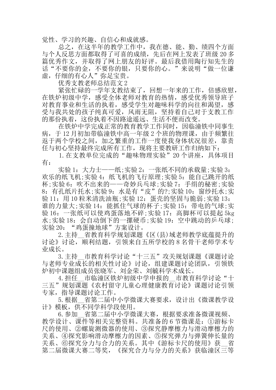 优秀支教教师总结范文_第2页