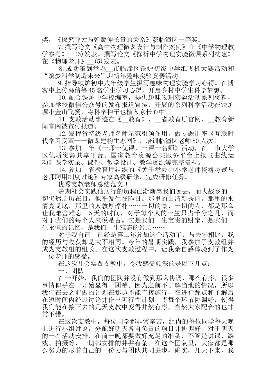 优秀支教教师总结范文_第3页
