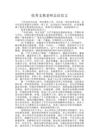 优秀支教教师总结范文