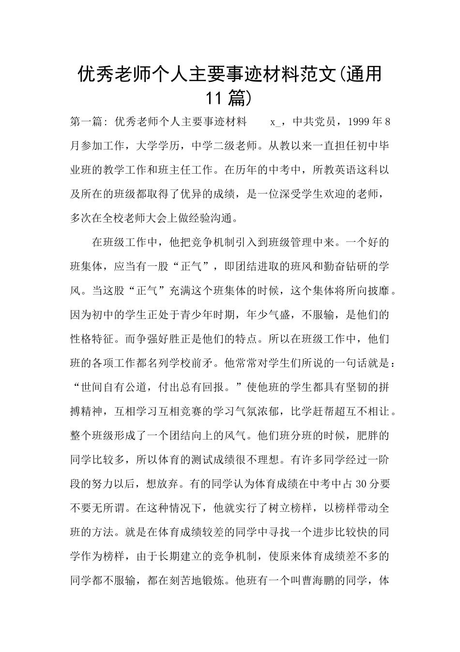 优秀教师个人主要事迹材料范文_第1页