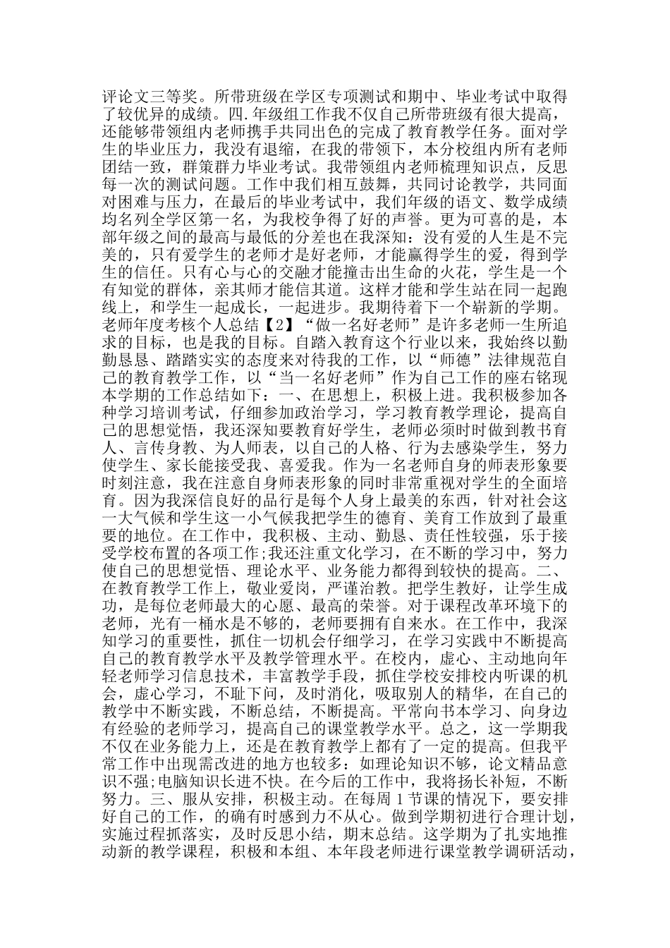 优秀教师2024年度考核个人总结精简版5篇_第3页