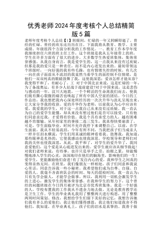 优秀教师2024年度考核个人总结精简版5篇