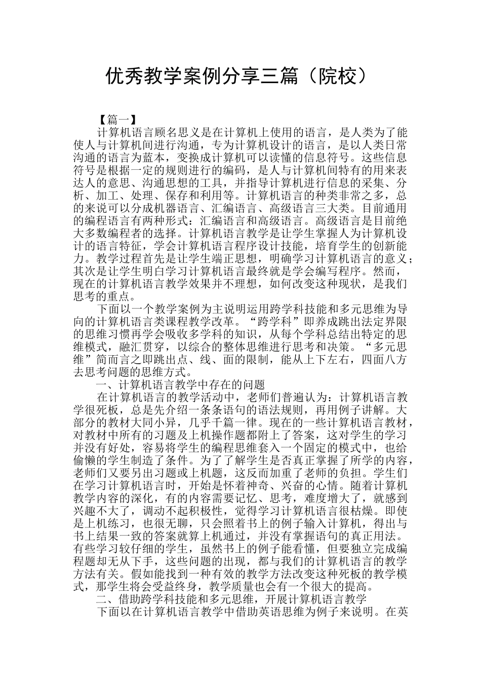 优秀教学案例分享三篇_第1页