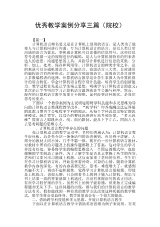 优秀教学案例分享三篇