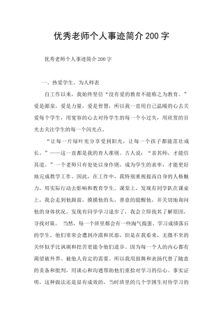 优秀教师个人事迹简介200字