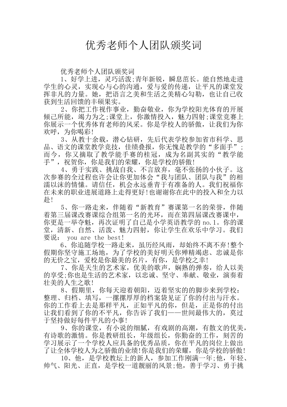 优秀教师个人团队颁奖词_第1页